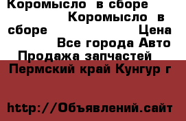 Коромысло (в сборе) 5259953 ISF3.8 Коромысло (в сборе) 5259953 ISF3.8 › Цена ­ 1 600 - Все города Авто » Продажа запчастей   . Пермский край,Кунгур г.